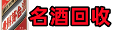 彭阳县德宝名酒回收店